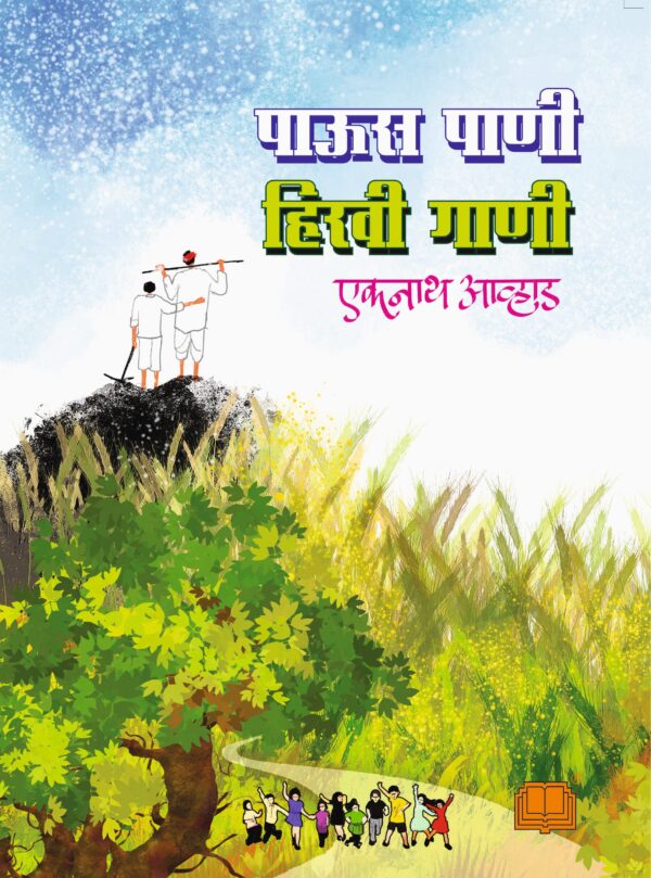 Paus Pani Hirvi Gaani By Eknath Avhad