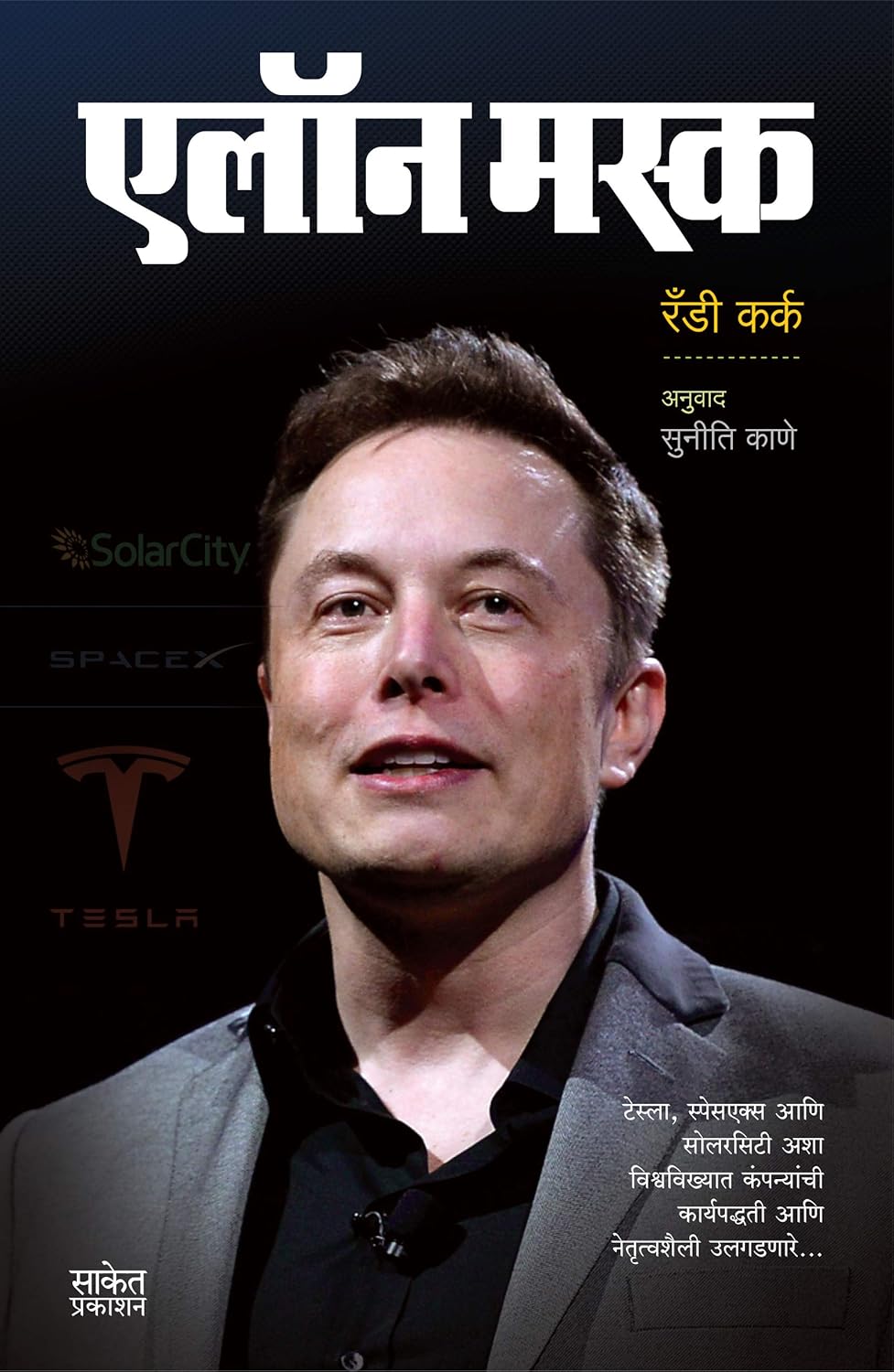 Elon Musk Marathi एलॉन मस्क By Randy Kirk  Suniti Kane रँडी कर्क सुनिती  काणे
