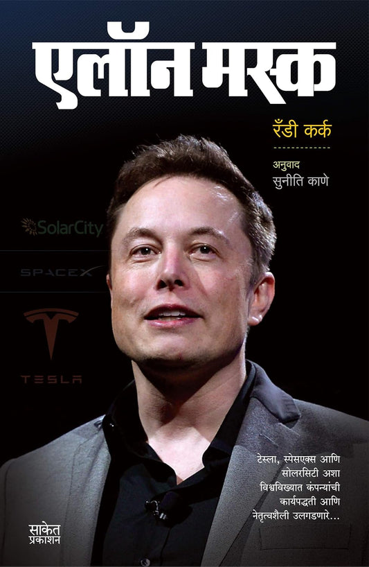Elon Musk Marathi एलॉन मस्क By Randy Kirk  Suniti Kane रँडी कर्क सुनिती  काणे