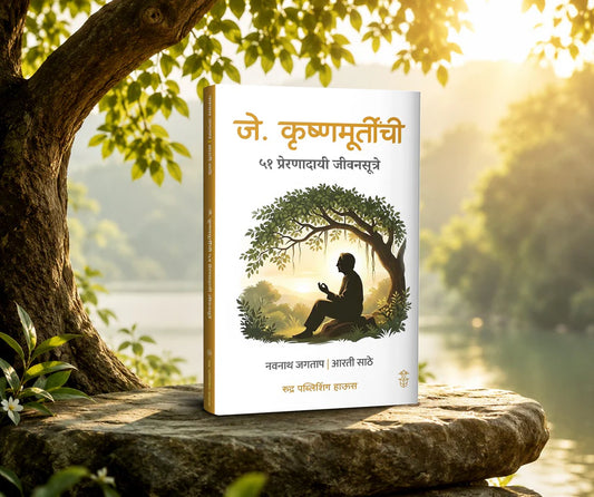 J. Krushnamurtinchi 51 Preranadayi Jivansutre By Navnath Jagtap , Arti Sathe (जे. कृष्णमूर्तीची ५१ प्रेरणादायी जीवनसूत्रे नवनाथ जगताप | आरती साठे )