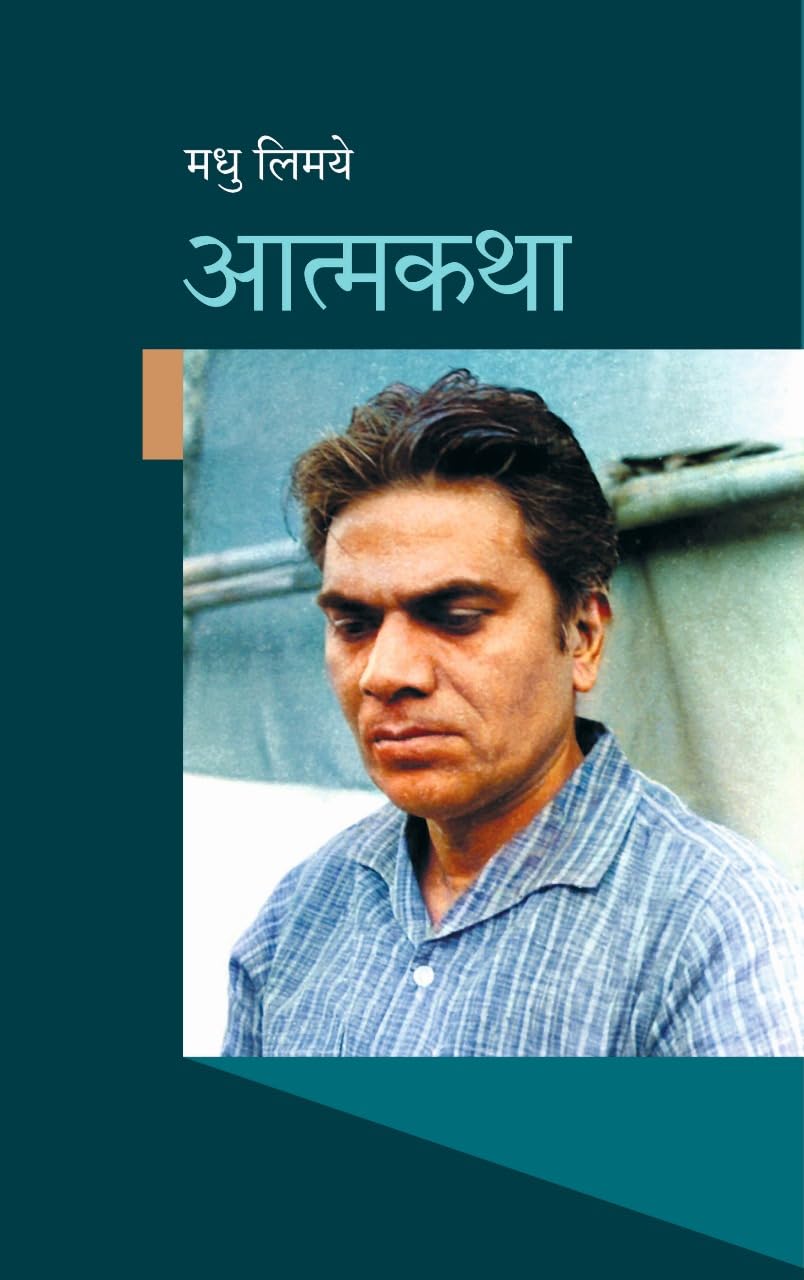 ATMAKATHA आत्मकथा By Madhu Limaye मधु लिमये