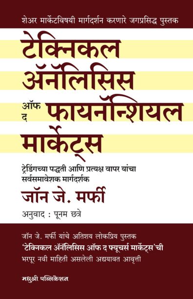Technical Analysis Of the Financial Markets टेक्निकल अ‍ॅनॅलिसिस ऑफ द फायनॅन्शियल मार्केट्स By John Murphy जॉन जे. मर्फी