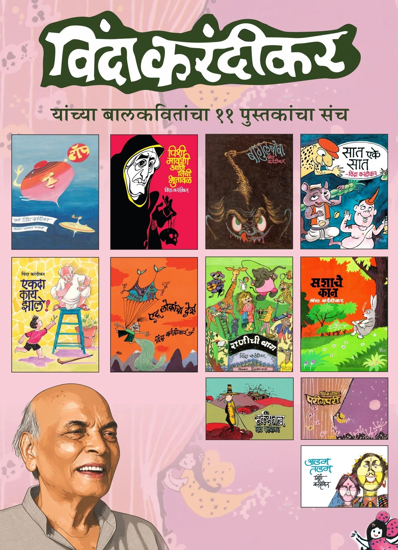 V D Karandikar Yancha Balkavitancha Sanch | विंदा करंदीकर यांच्या बालकवितांचा संच