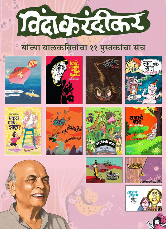 V D Karandikar Yancha Balkavitancha Sanch | विंदा करंदीकर यांच्या बालकवितांचा संच