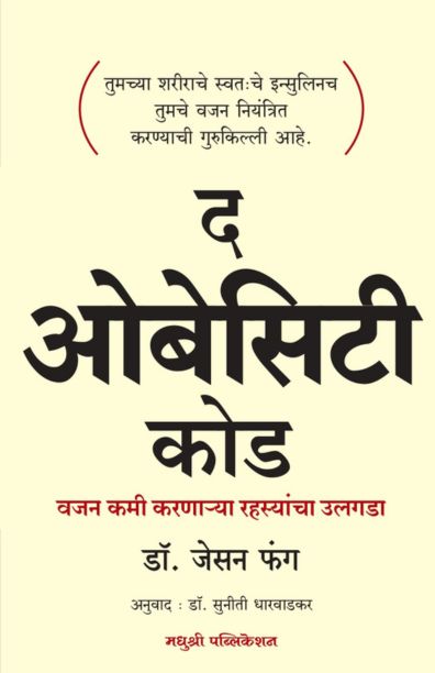 The Obesity Code द ओबेसिटी कोड By Dr Jason Fung डॉ. जेसन फंग