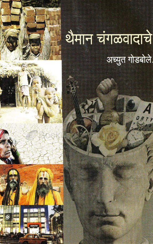 Thaiman Changlavadache (Marathi) थैमान चंगळवादाचे By  Achyut Godbole अच्युत गोडबोले