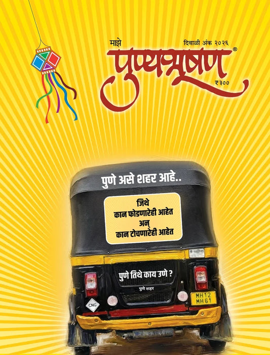 Punyabhushan Diwali Ank 2026 |  पुण्यभूषण दिवाळी अंक 2026