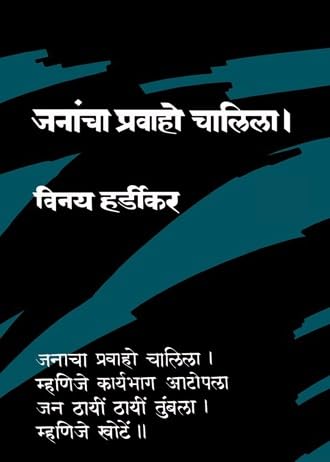 JANANCHA PRAVAHO CHALILA जनांचा प्रवाहो चालिला By VInaya Hardikar विनय हर्डीकर