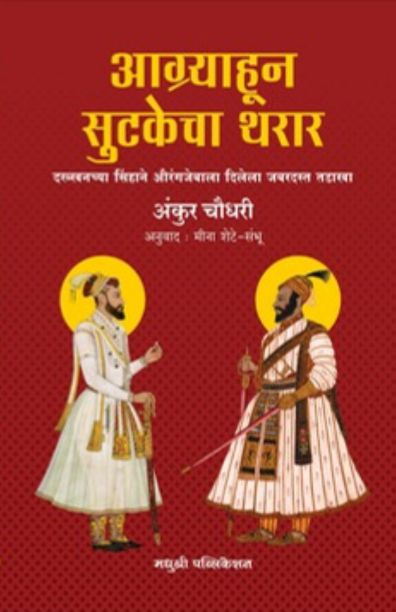Aagryahoon Sutakecha Tharar आग्र्याहून सुटकेचा थरार By Ankur Chudhari अंकुर चौधरी