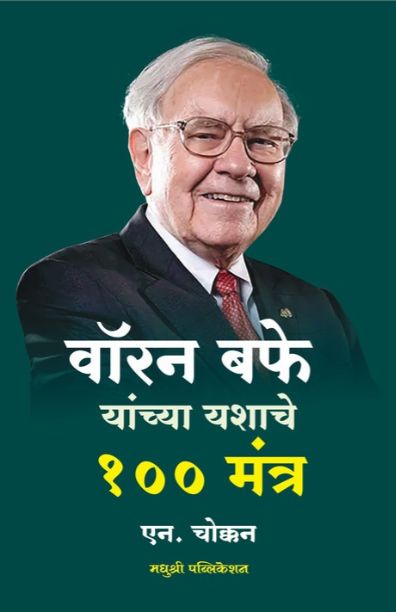 Warren Buffett Yanchya Yashache 100 Mantra |  वॉरन बफे यांच्या यशाचे १०० मंत्र By N Chokkan | एन. चोक्कन