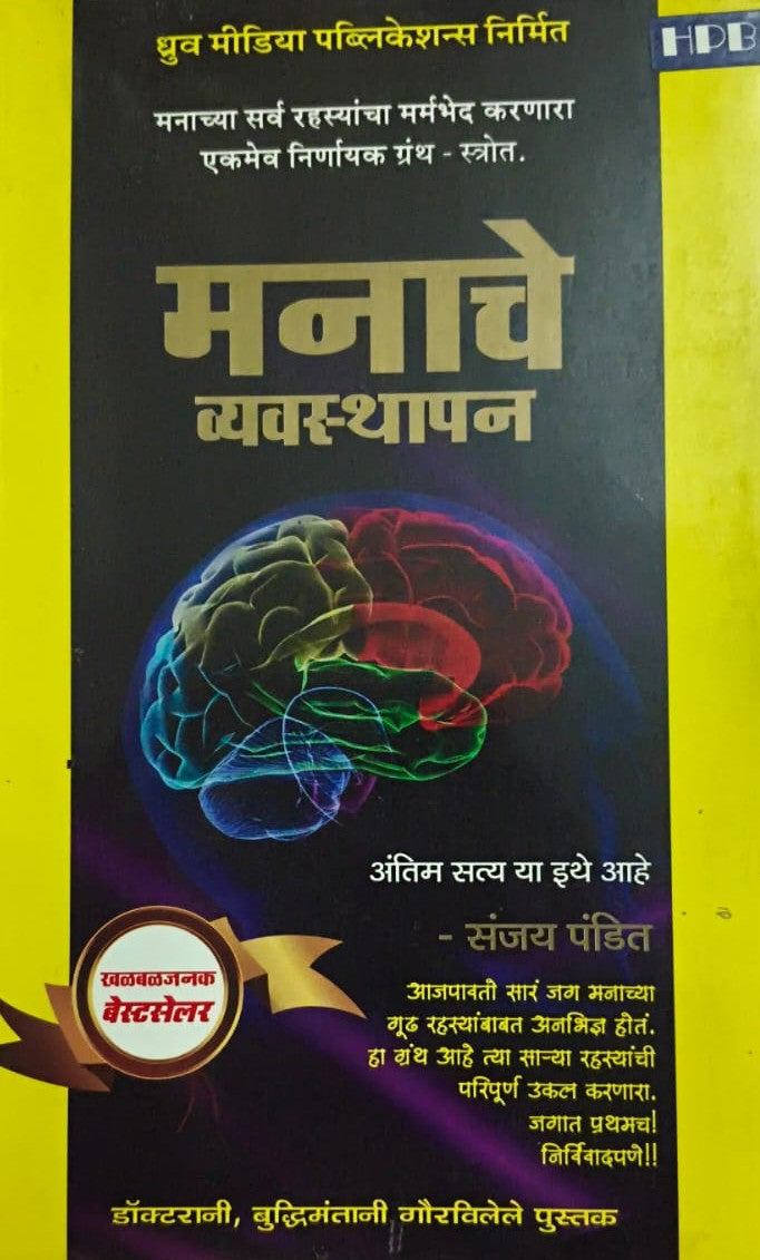 Manache Vyavasthapan मनाचे व्यवस्थापन By  Sanjay Pandit संजय पंडित