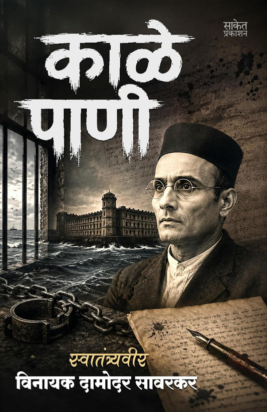 Kale Pani  काळे पाणी By Swatantryaveer Vinayak Damodar Savarkar स्वातंत्र्यवीर विनायक दामोदर सावरकर