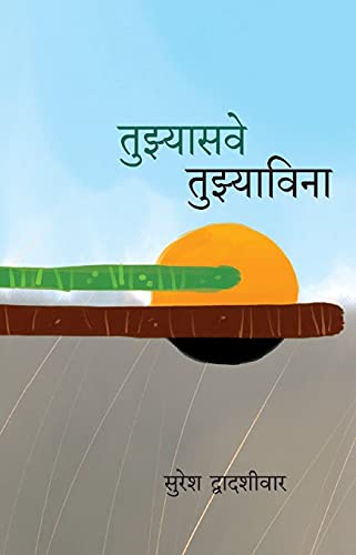 Tujhyasave Tujhyavina तुझ्यासवे तुझ्याविना By  Suresh Dwadashiwar सुरेश द्वादशीवार