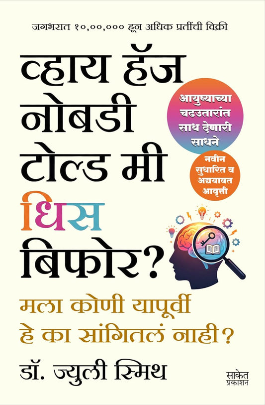 Why Has Nobody Told Me This Before व्हाय हॅज नोबडी टोल्ड मी धिस बिफोर By  Dr Julie Smith  ज्युली स्मिथ