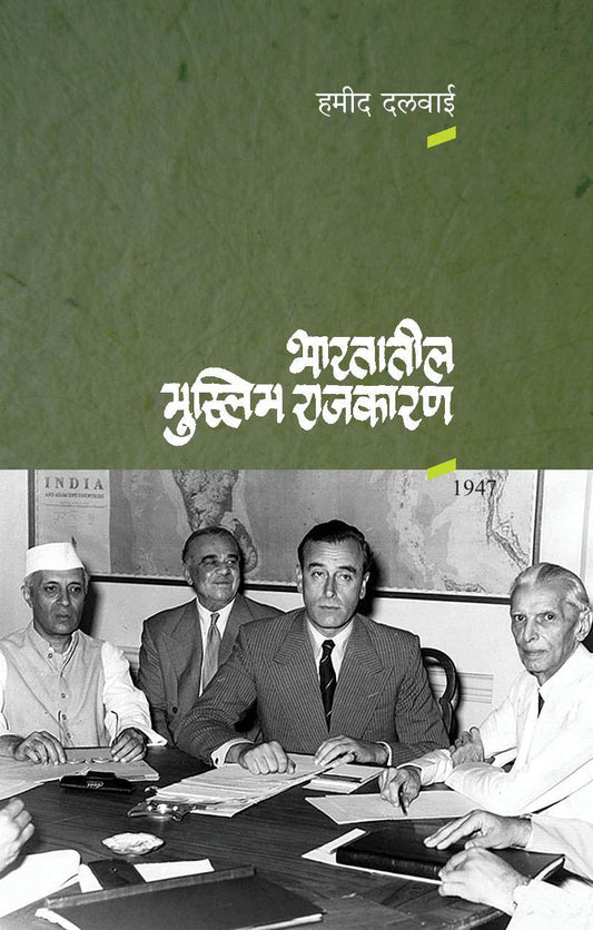 Bhartatil Muslim Rajkaran भारतातील मुस्लीम  राजकारण By  Hamid Dalwai हमीद दलवाई