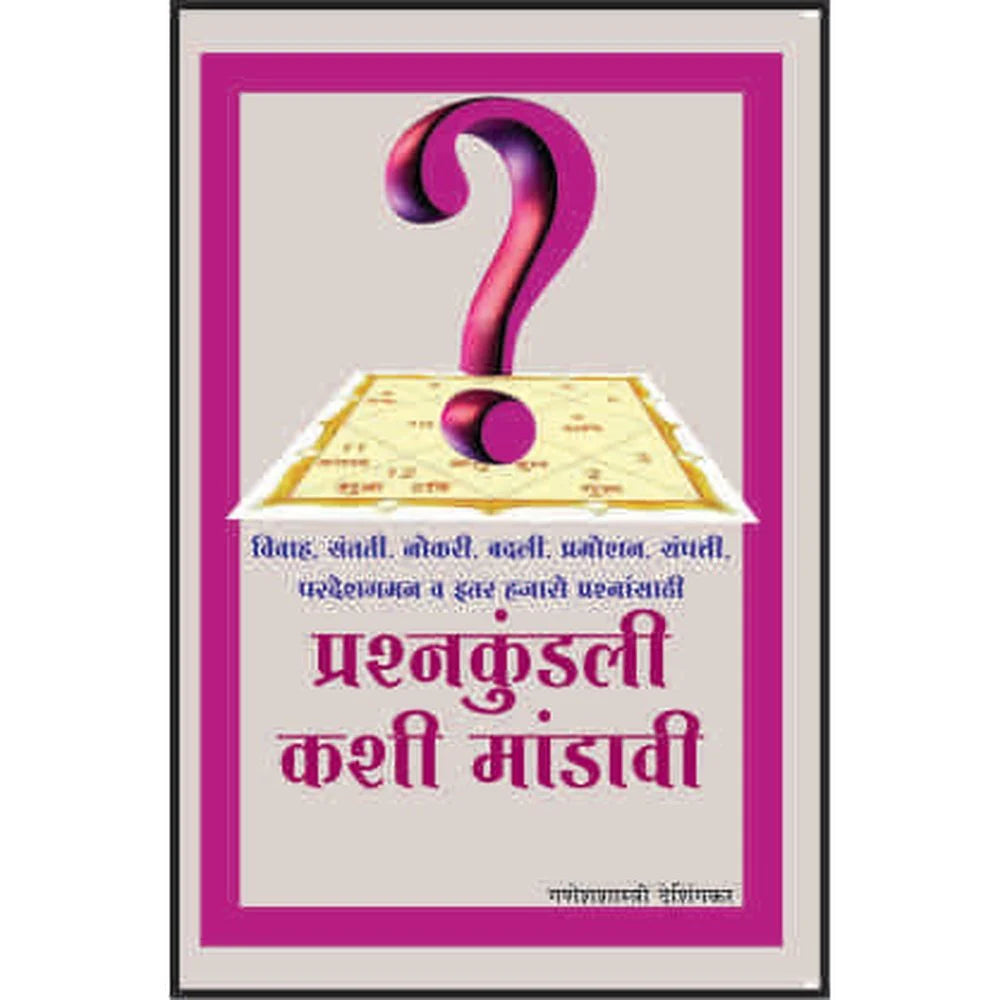 Prahsna Kundali Kashi Mandavi प्रश्नकुंडली कशी मांडावी