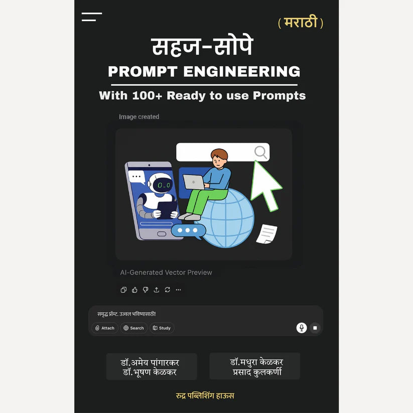 Sahaj Sope Prompt Engineering By Dr. Amey Pangarkar, Dr. Bhushan Kelkar, Dr. Madhura Kelkar, Prasad Kulkarni (सहज सोपे प्रॉम्प्ट इंजिनिअरिंग - लेखक - डॉ. अमेय पांगारकर, डॉ. भूषण केळकर, डॉ. मधुरा केळकर, प्रसाद कुलकर्णी )