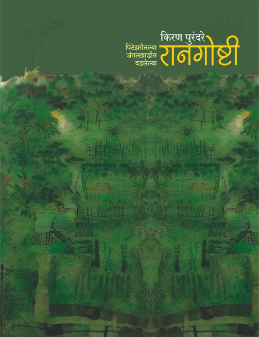 Raangoshti रानगोष्टी By Kiran Purandare किरण पुरंदरे