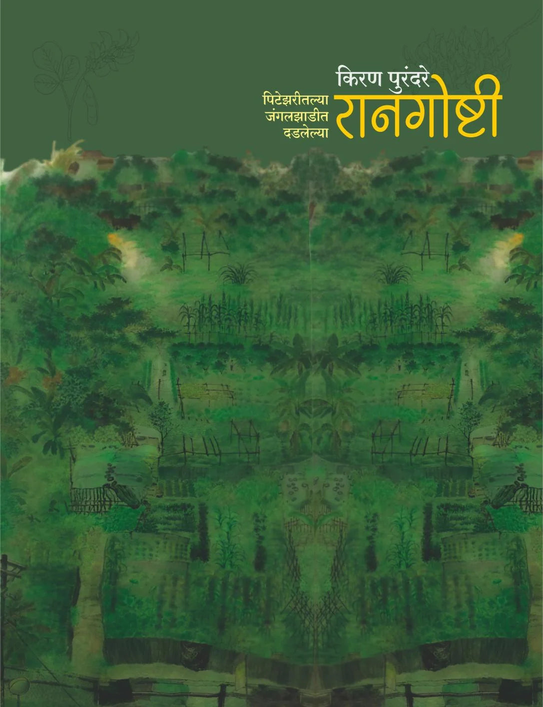 Raangoshti | रानगोष्टी By Kiran Purandare | किरण पुरंदरे