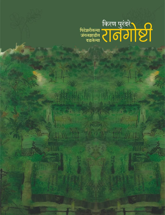 Raangoshti | रानगोष्टी By Kiran Purandare | किरण पुरंदरे