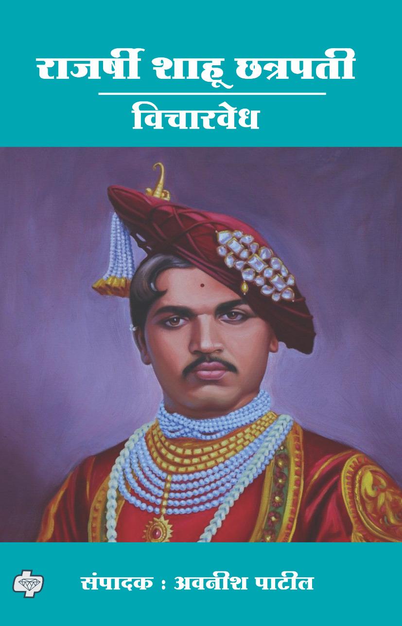 Rajarshi Shahu Chhatrapati By Avnish Patil