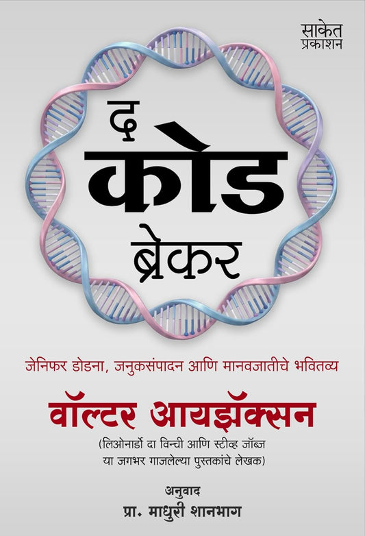 THECode Breaker BY Walter Isaacson Madhuri shanbaga  Book In Marathi Books