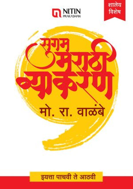 सुगम मराठी व्याकरण -इ. पाचवी ते आठवी साठी / (Sugam M.Vyakaran – 5 To 8) By m r walimbe
