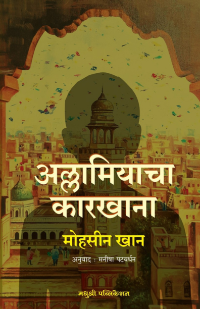Allamiyacha Karkhana By Mohsin Khan (अल्लामियाचा कारखाना)