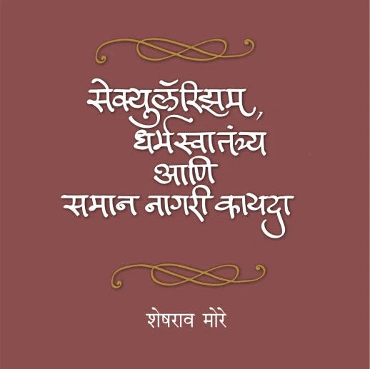 Secularism Dharmaswatantrya Aani Saman Nagari Kayada By Sheshrao More (सेक्युलॅरिझम धर्मस्वातंत्र्य आणि समान नागरी कायदा)