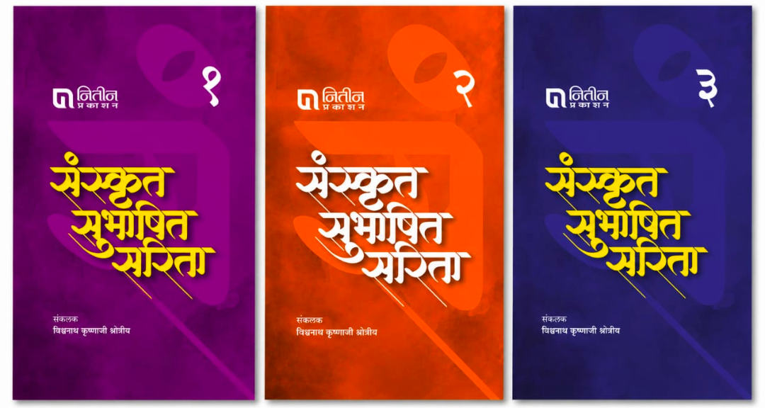 Sanskrut Subhashit Sarita Set 3 Books  संस्कृत सुभाषित सरिता 3बुक सेट