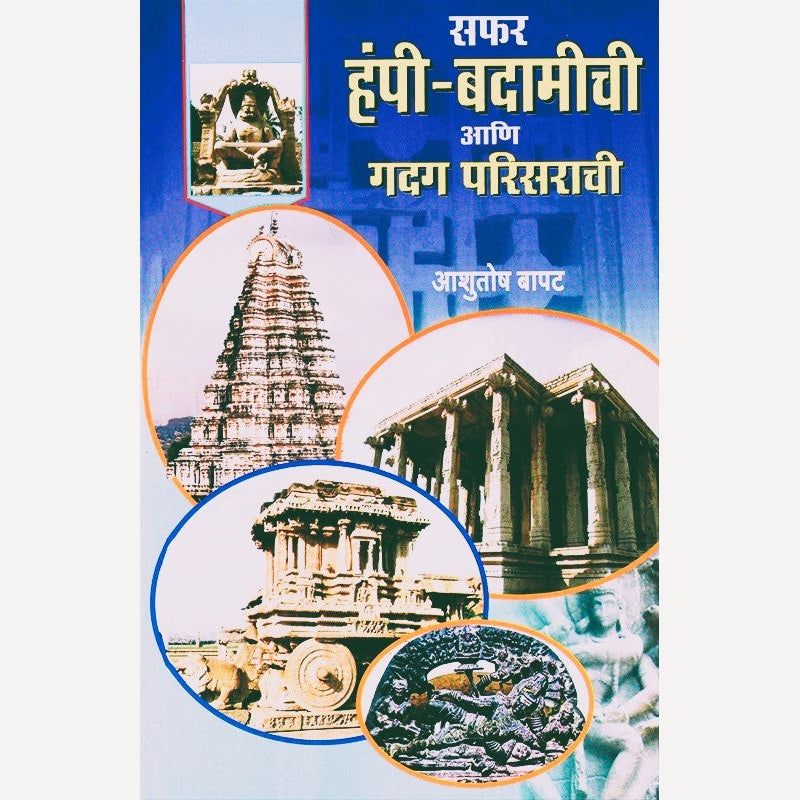 Safar Humpy Badamichi Aani Gadag Parisarachi By Ashutosh Bapat (सफर हंपी बदामीची आणि गदग परिसराची