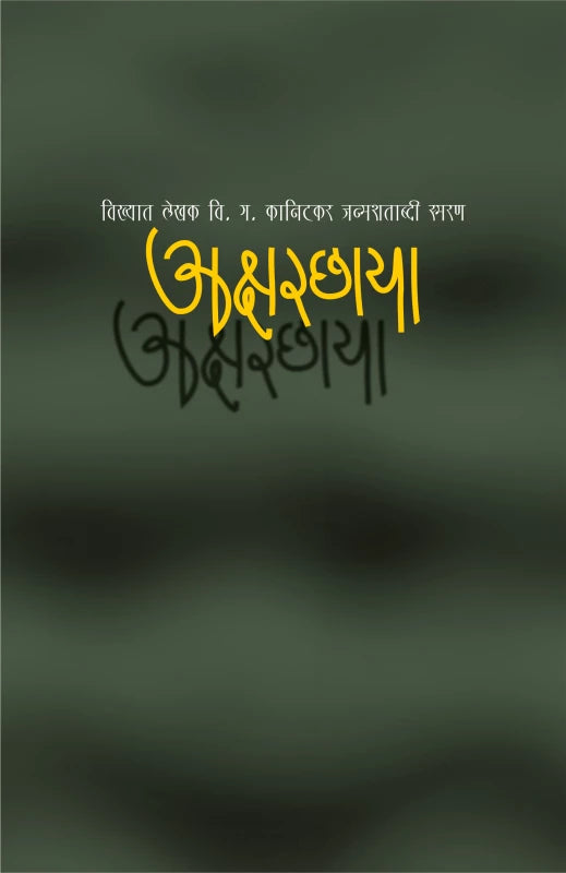 Aksharchhaya | अक्षरछाया By Mangala Godbole | मंगला गोडबोले
Niranjan Agashe | निरंजन आगाशे
Dr. Priya Pradip Nighojkar | डॉ. प्रिया प्रदीप निघोजकर