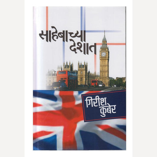 Sahebachya Deshat By Girish Kuber (साहेबाच्या देशात)