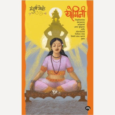 Yogini By Manjushri Gokhale (योगिनी)