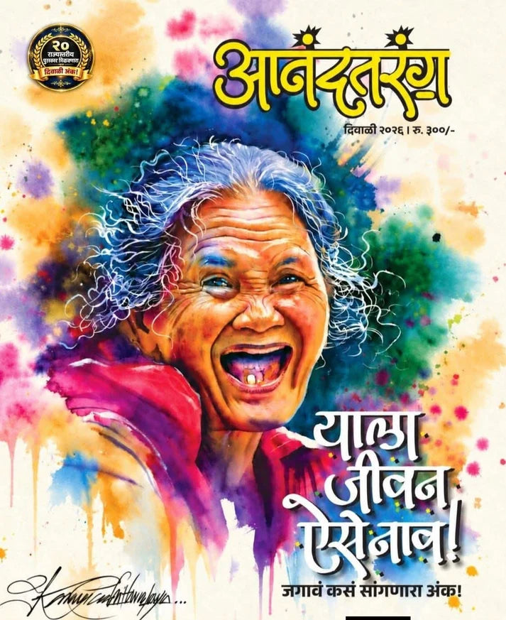 Diwali Ank Anandtarang 2026 दिवाळी अंक आनंदतरंग 2026