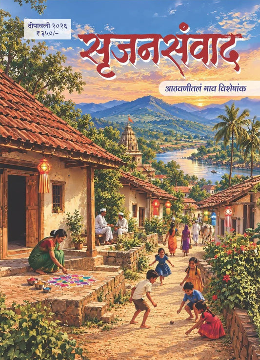 Diwali Ank Srujanasanvad 2026  दिवाळी अंक सृजनसंवाद 2026