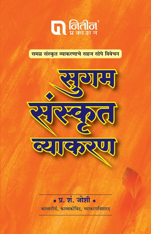 Sugam Sanskrut Vyakaran (सुगम संस्कृत व्याकरण)