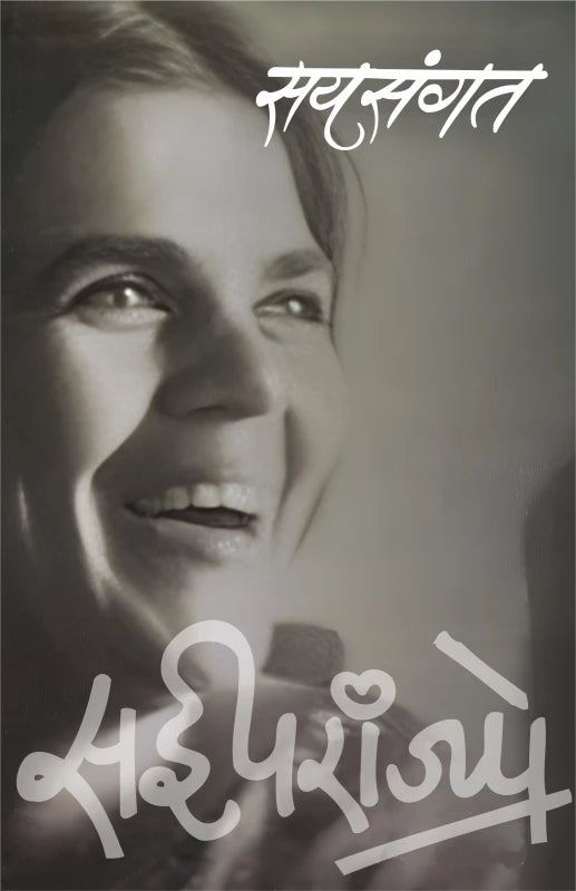 Saysangat  सयसंगत By 
Sai Paranjpye