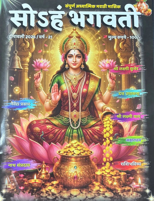 Soham Bhagvati Diwali Ank 2026  दिवाळी अंक सोहम भगवती 2026