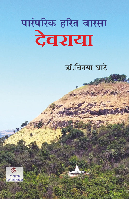 Paramparik Harit Warsa Devraya By  Vinaya Ghate