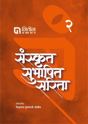 Sanskrut Subhashit Sarita Part 2 / संस्कृत सुभाषित सरिता भाग 2bBy Vishwanath Krishnaji Shrotriya विश्ननाथ कृष्णाजी श्रोत्रीय)