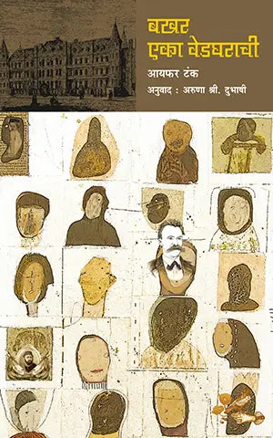 Bakhar Eka Vedgharachi By Aruna Shri. Dubhashi