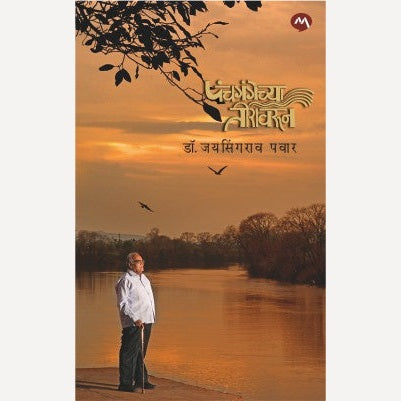 Panchgangechya Teeravarun By Dr. Jaysingrao Pawar (पंचगंगेच्या तीरावरून)