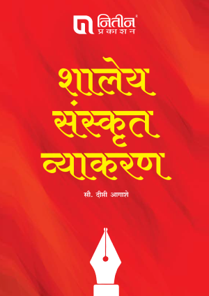 Shaley Sanskrit Vyakaran By Dipati aagashe