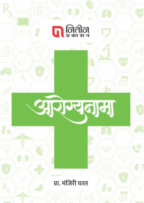 Aarogyanama / आरोग्यनामा By Manjiri Gharat