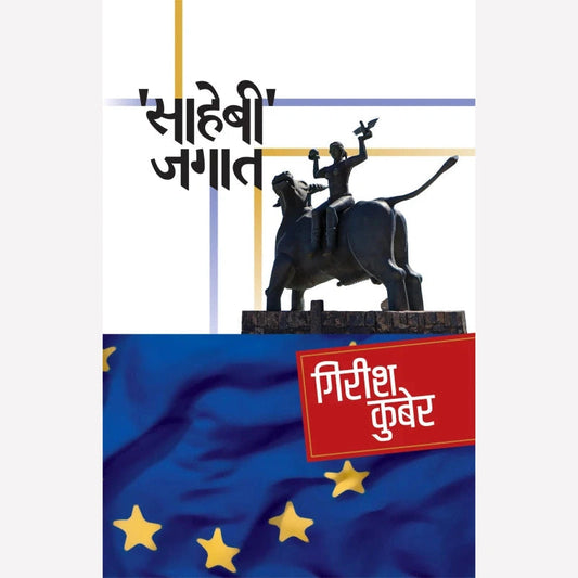 Sahebee Jagat By Girish Kuber (साहेबी जगात)