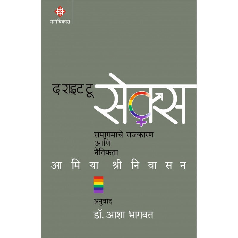 The Right To Sex By Amia Srinivasan Dr. Asha Bhagwat