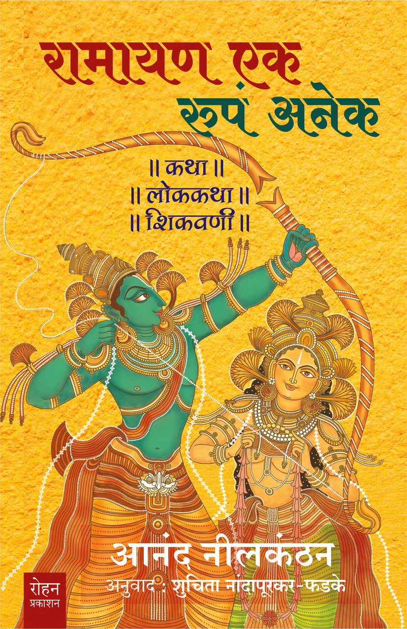 Ramayan ek rupa aneka By Anand Nilkantha  Suchita Nandapurkar Phadake रामायण एक रूपं अनेक