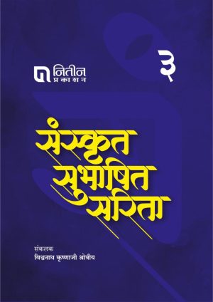 Sanskrut Subhashit Sarita Part 3 / संस्कृत सुभाषित सरिता भाग3 By Vishwanath Krishnaji Shrotriya विश्ननाथ कृष्णाजी श्रोत्रीय)