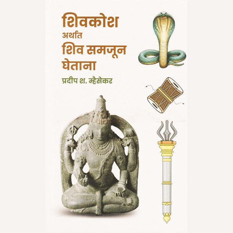 Shivkosh Arthat Shiv Samjun Ghetana By Pradip Mhaisekar (शिवकोश अर्थात शिव समजून घेताना)